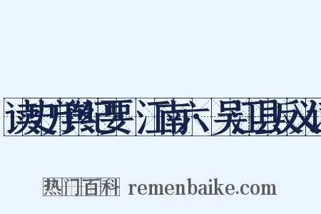 读史方舆纪要·江南六·吴江县反义词是什么意思的图片
